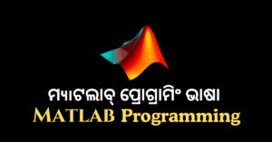 Read more about the article MATLAB Programming Language