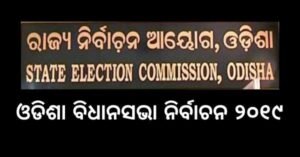 Read more about the article Odisha Assembly Election 2019